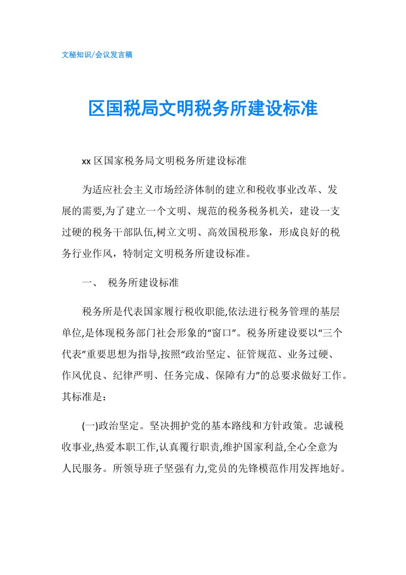 区国税局文明税务所建设标准.doc_第1页