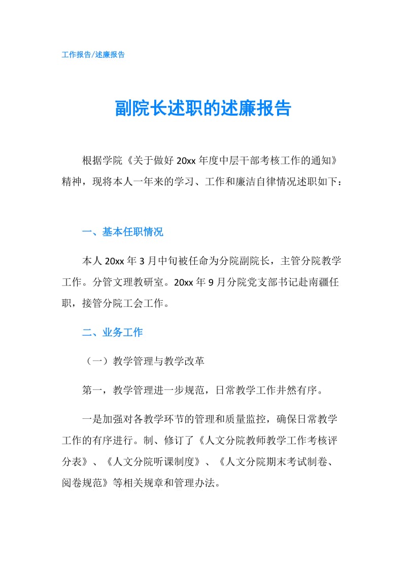 副院长述职的述廉报告.doc_第1页