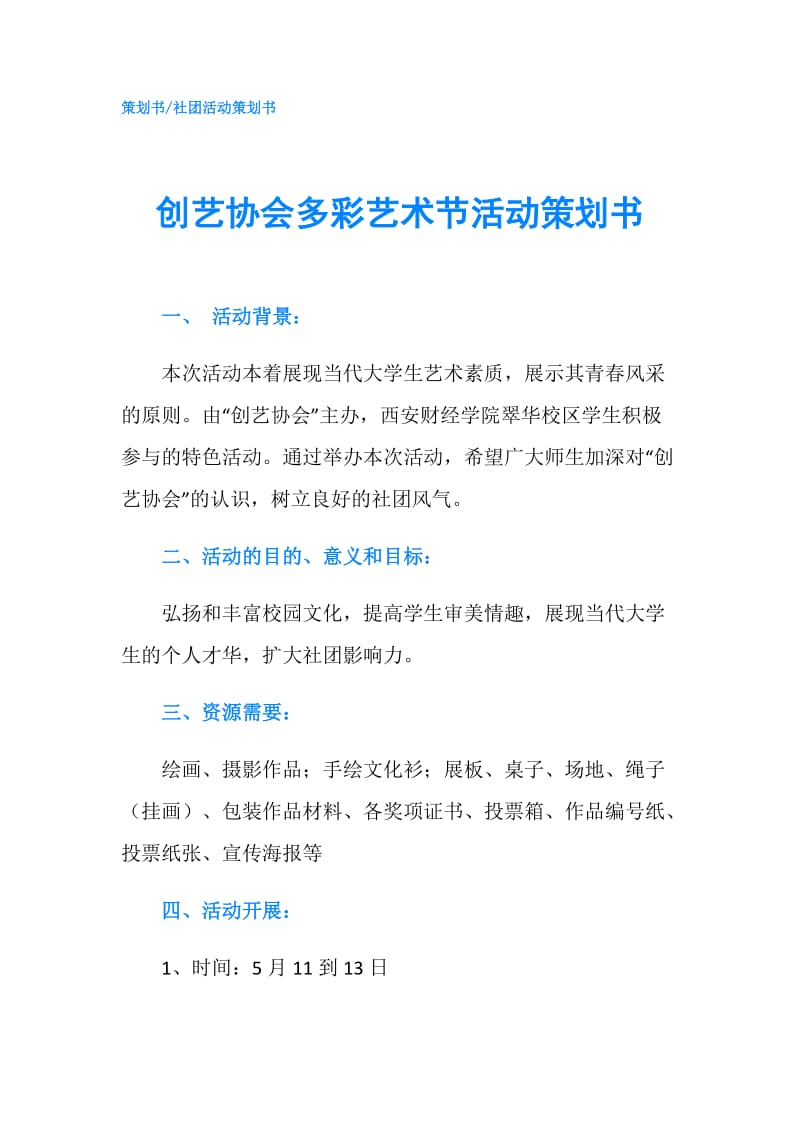 创艺协会多彩艺术节活动策划书.doc_第1页