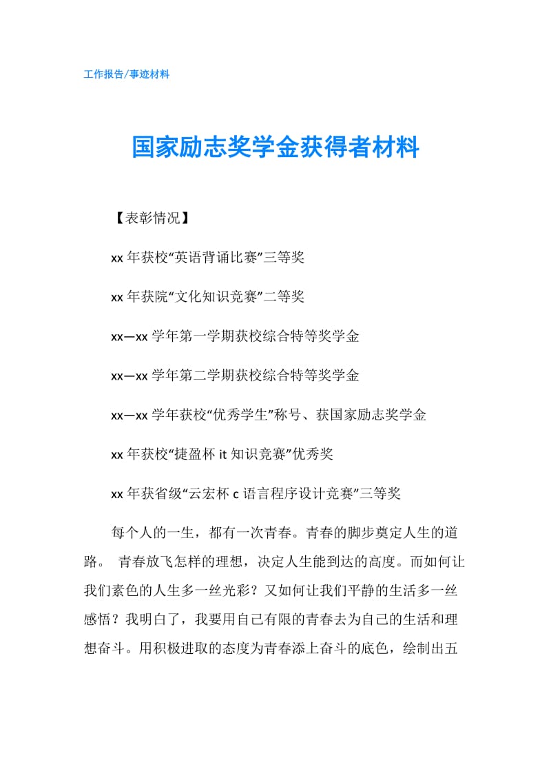 国家励志奖学金获得者材料.doc_第1页