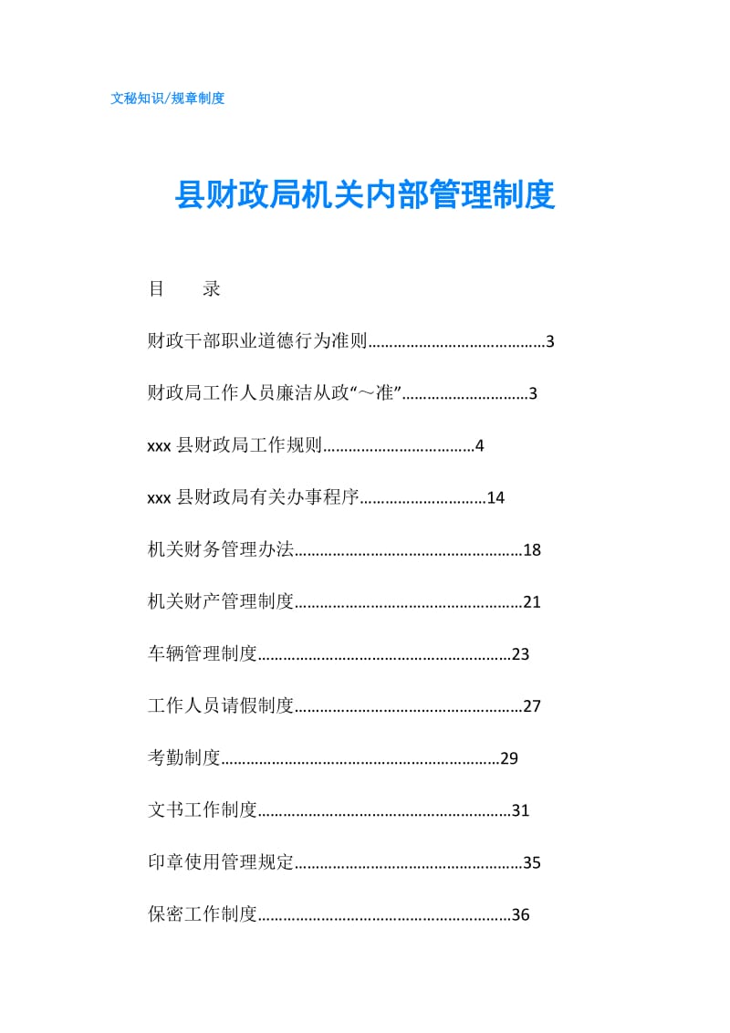 县财政局机关内部管理制度.doc_第1页