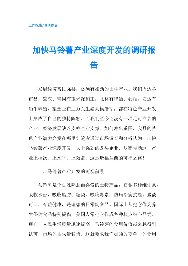 加快马铃薯产业深度开发的调研报告.doc_第1页