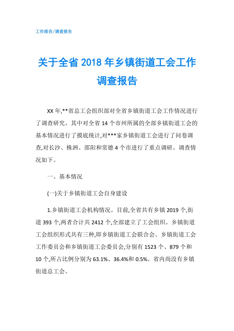 关于全省2018年乡镇街道工会工作调查报告.doc_第1页