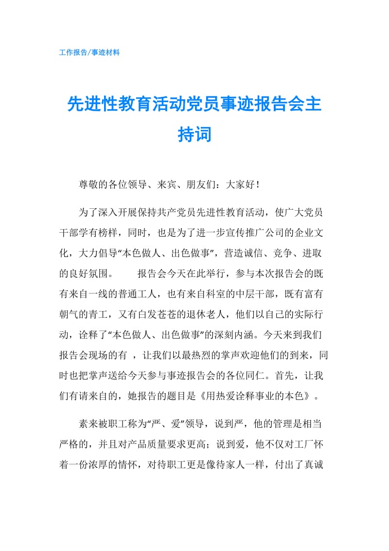 先进性教育活动党员事迹报告会主持词.doc_第1页