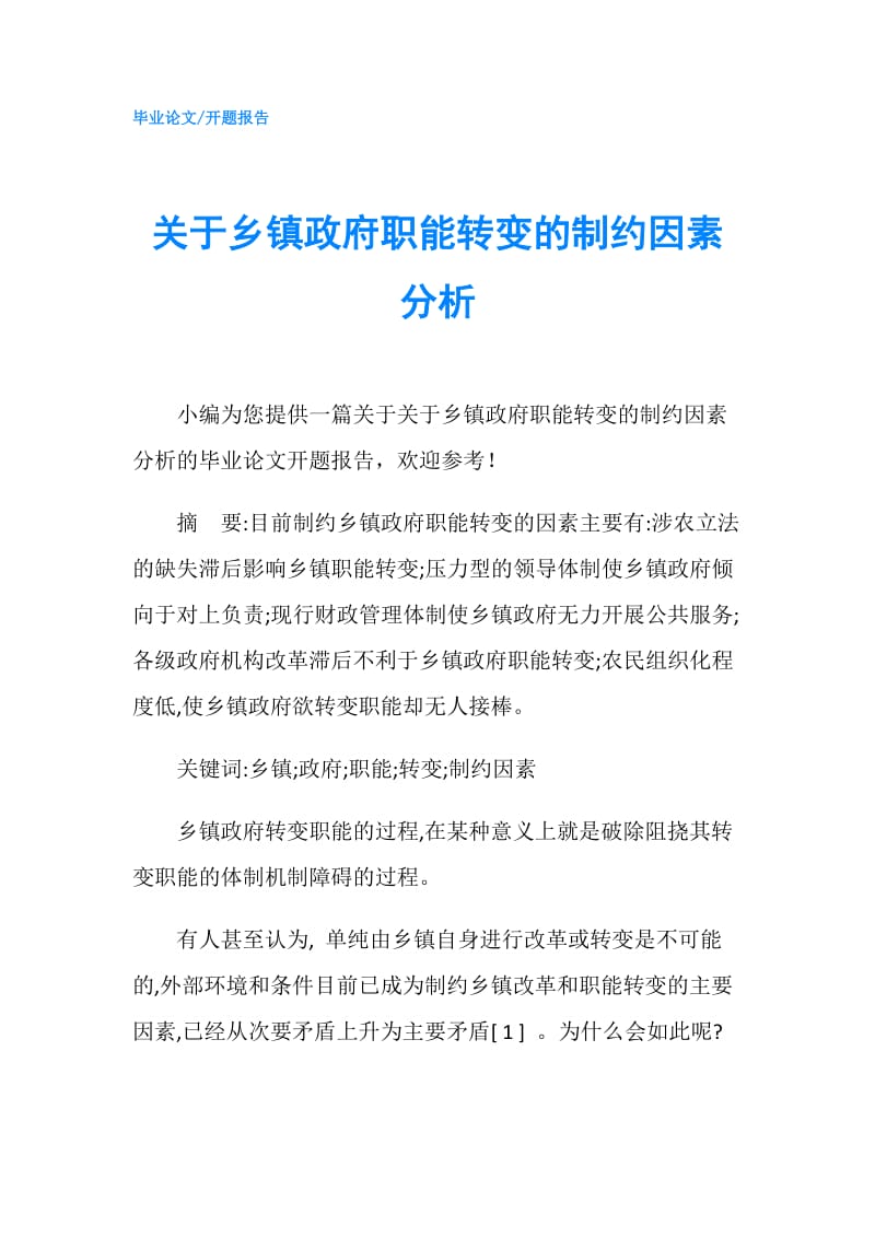 关于乡镇职能转变的制约因素分析.doc_第1页