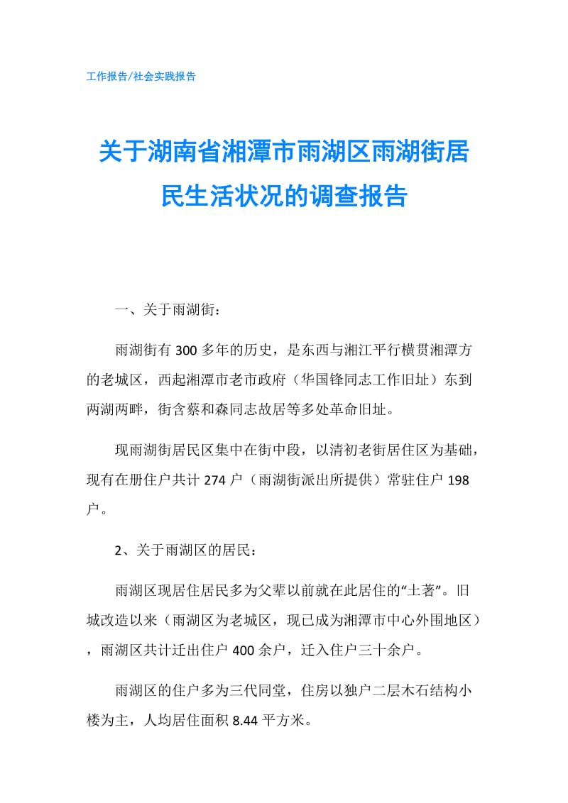 关于湖南省湘潭市雨湖区雨湖街居民生活状况的调查报告.doc_第1页