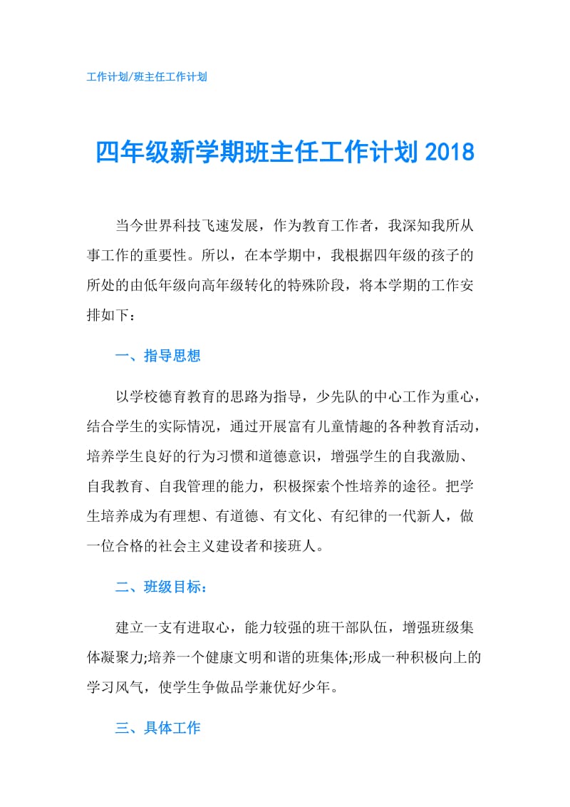 四年级新学期班主任工作计划2018.doc_第1页