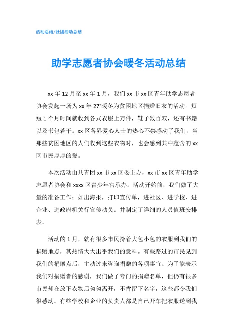 助学志愿者协会暖冬活动总结.doc_第1页