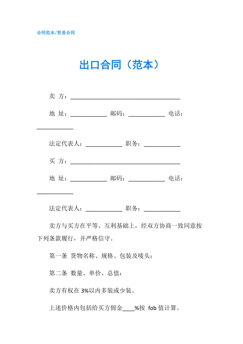 出口合同（范本）.doc_第1页