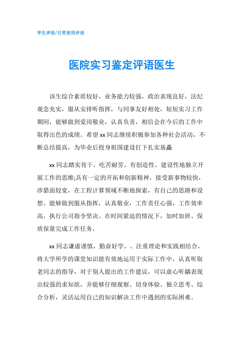 医院实习鉴定评语医生.doc_第1页