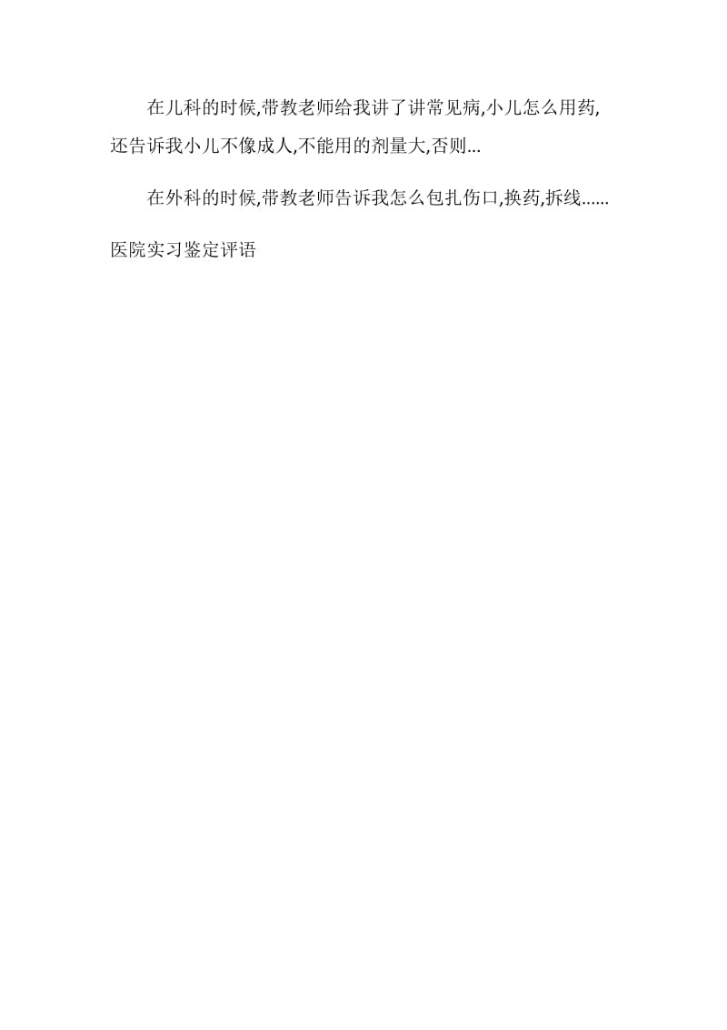 医院实习鉴定评语医生.doc_第3页