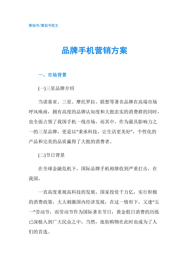 品牌手机营销方案.doc_第1页