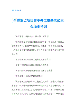 全市重點項目集中開工奠基儀式主會場主持詞.doc