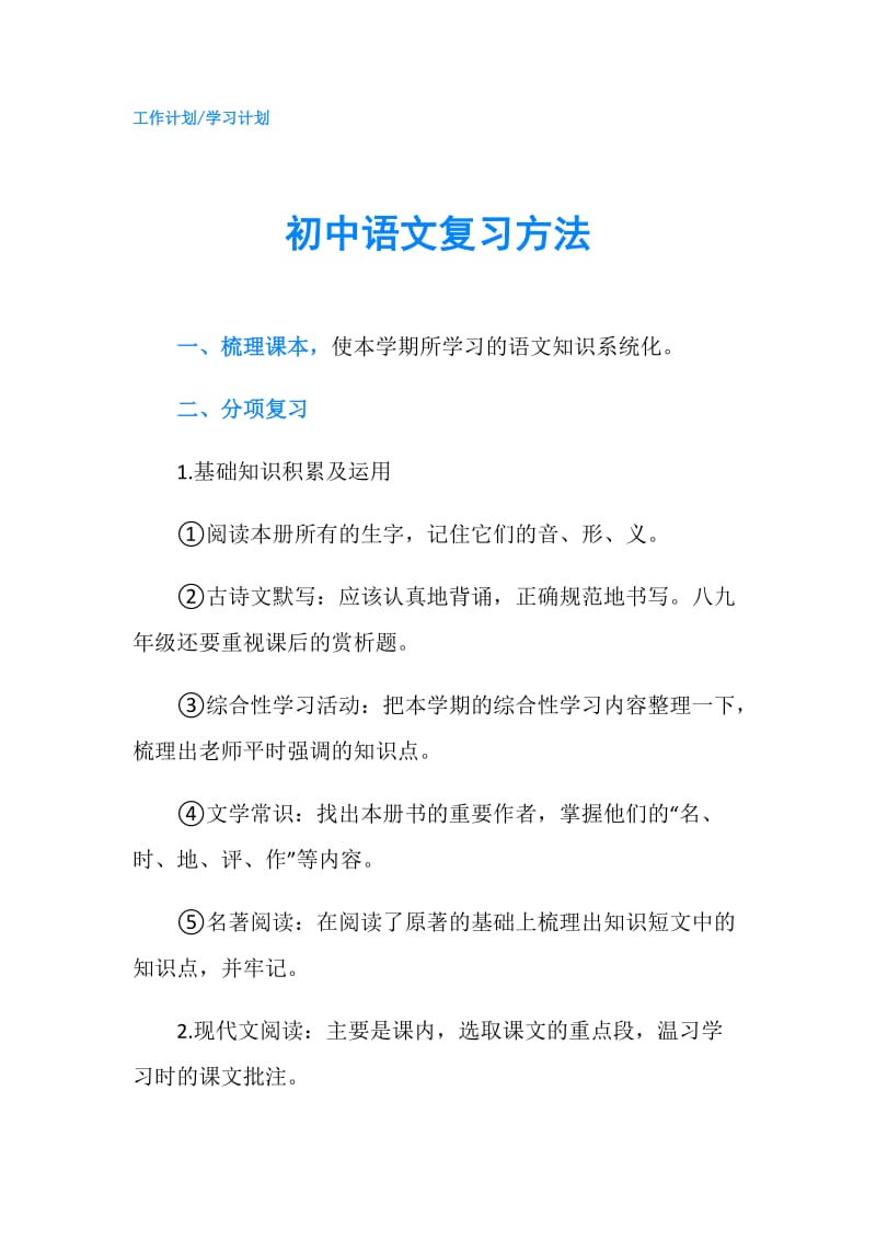 初中语文复习方法.doc_第1页