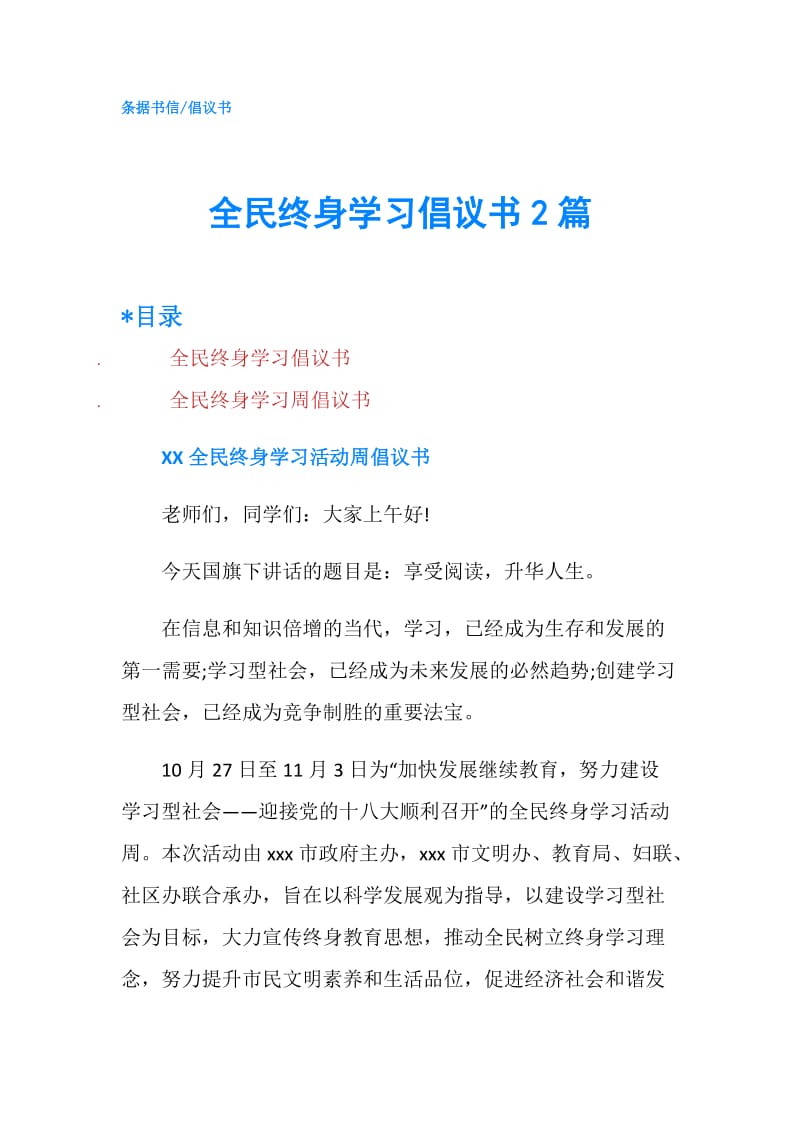 全民终身学习倡议书2篇.doc_第1页