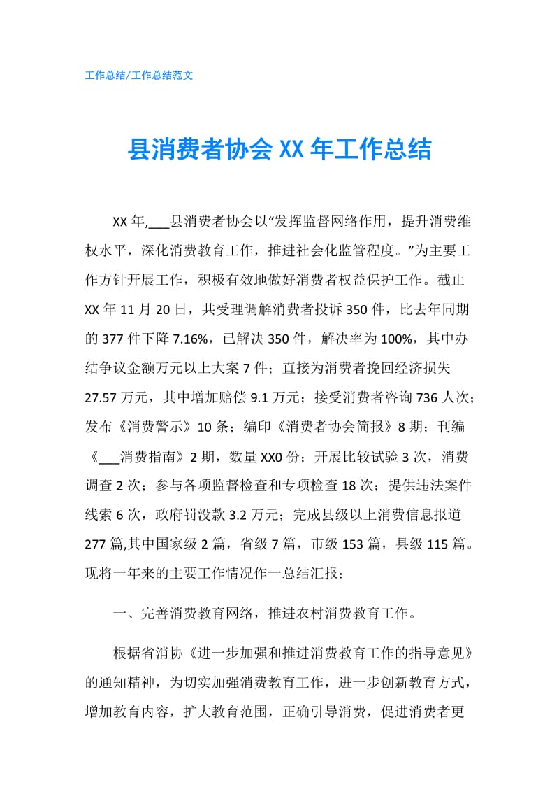 县消费者协会XX年工作总结.doc_第1页