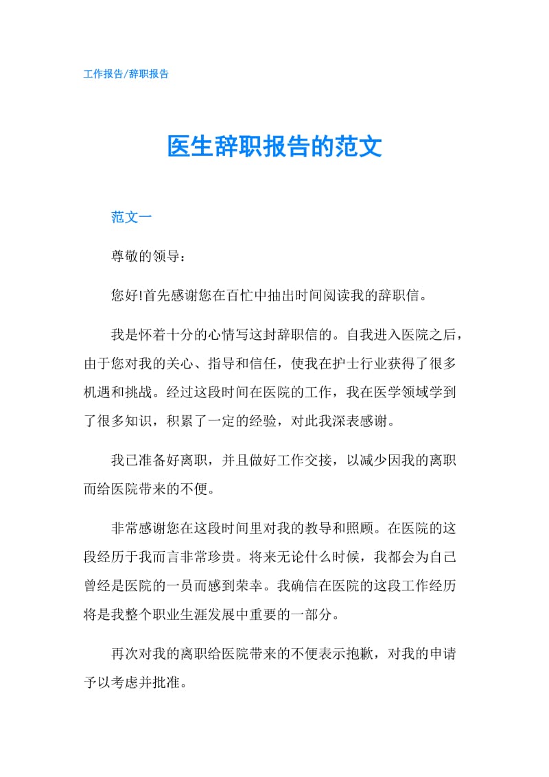 医生辞职报告的范文.doc_第1页