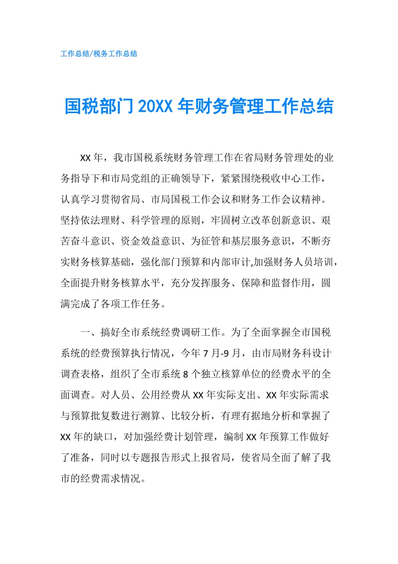 国税部门20XX年财务管理工作总结.doc_第1页