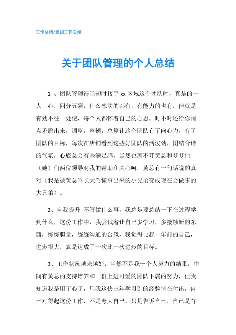 关于团队管理的个人总结.doc_第1页