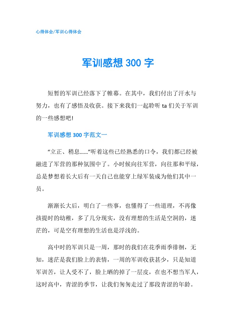 军训感想300字.doc_第1页