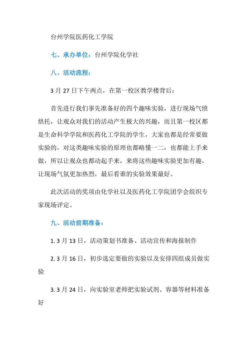 化学社化学魔术表演活动策划书.doc_第2页