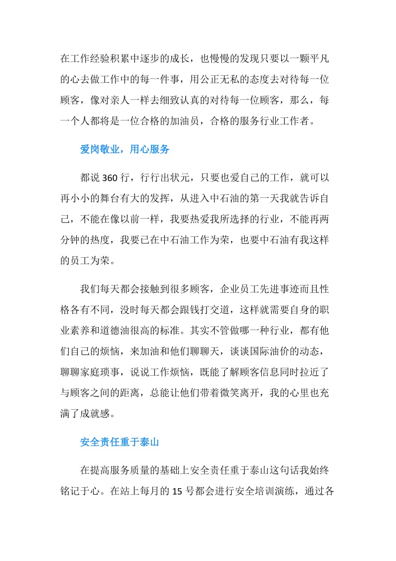 加油站员工先进事迹材料.doc_第2页