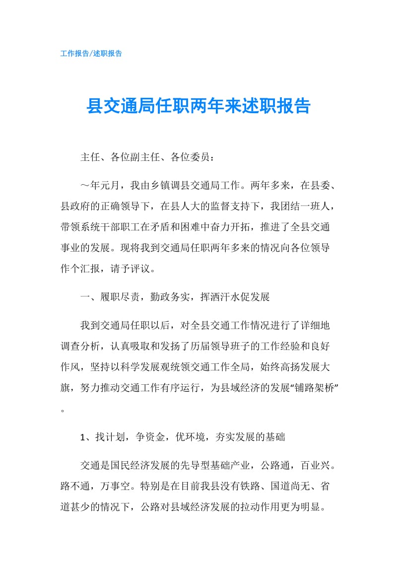 县交通局任职两年来述职报告.doc_第1页