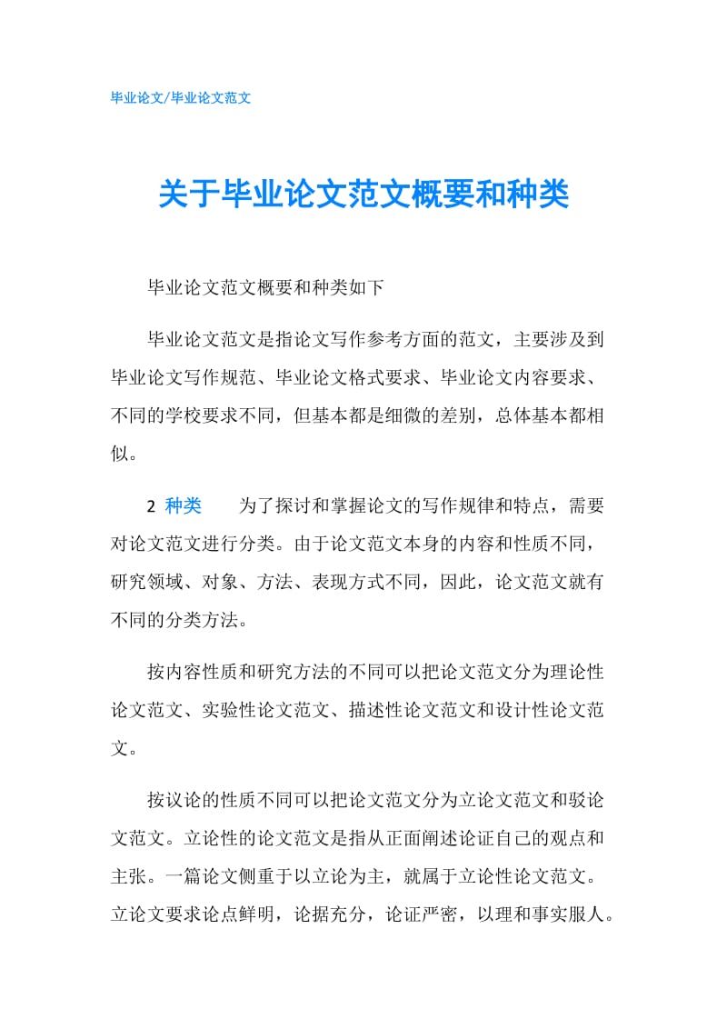 关于毕业论文范文概要和种类.doc_第1页