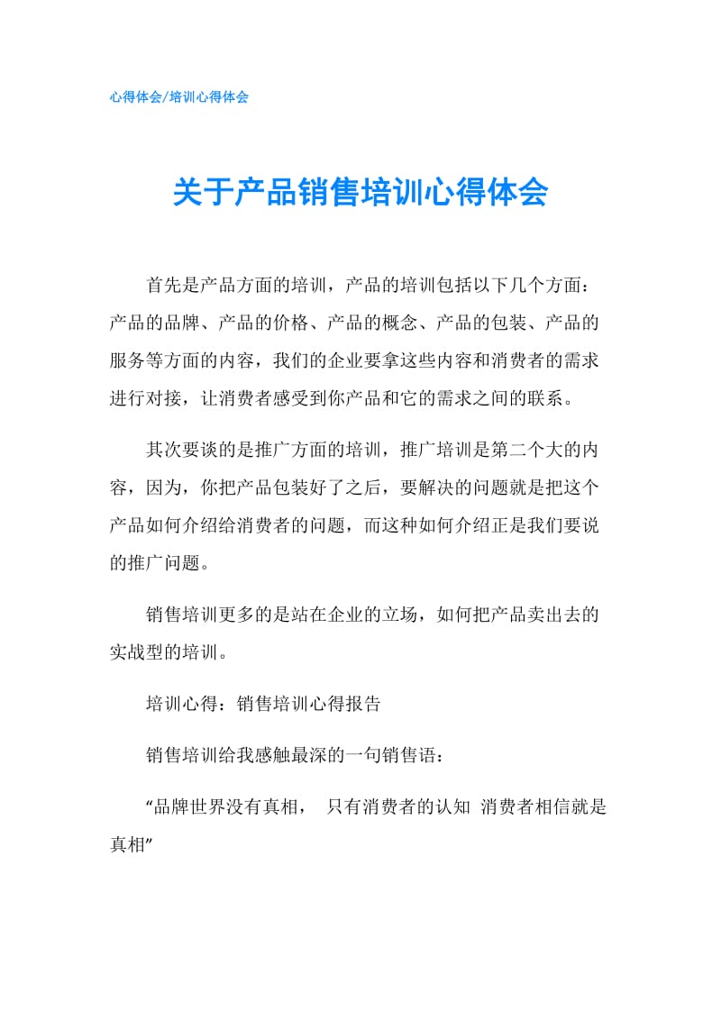 关于产品销售培训心得体会.doc_第1页