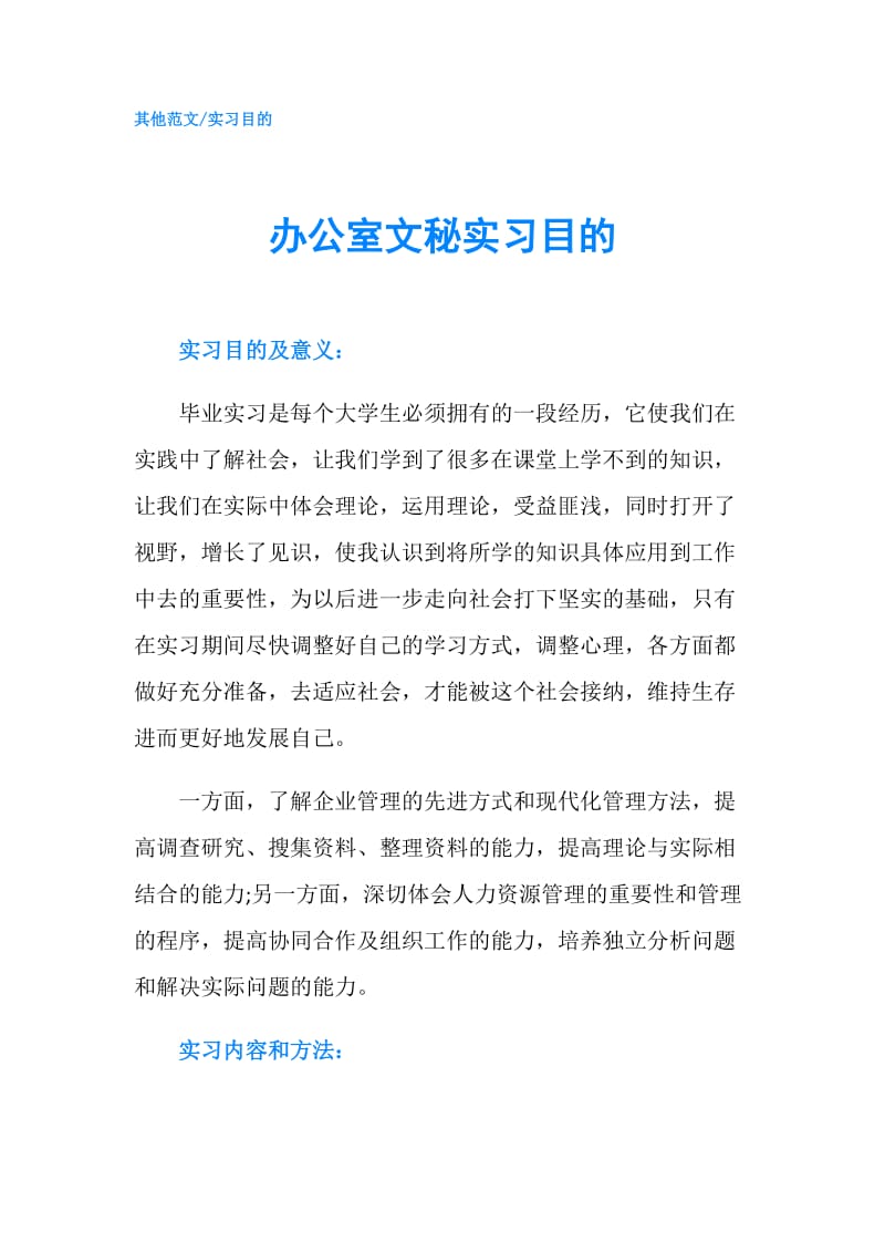 办公室文秘实习目的.doc_第1页