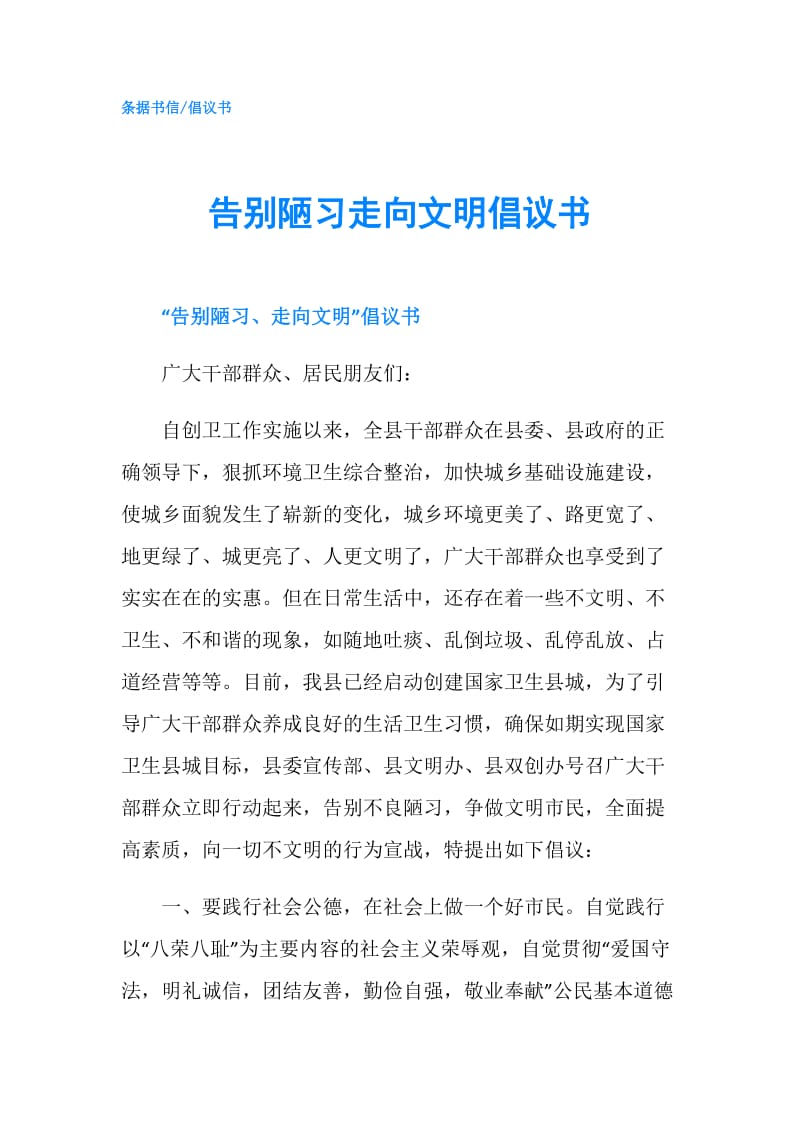 告别陋习走向文明倡议书.doc_第1页