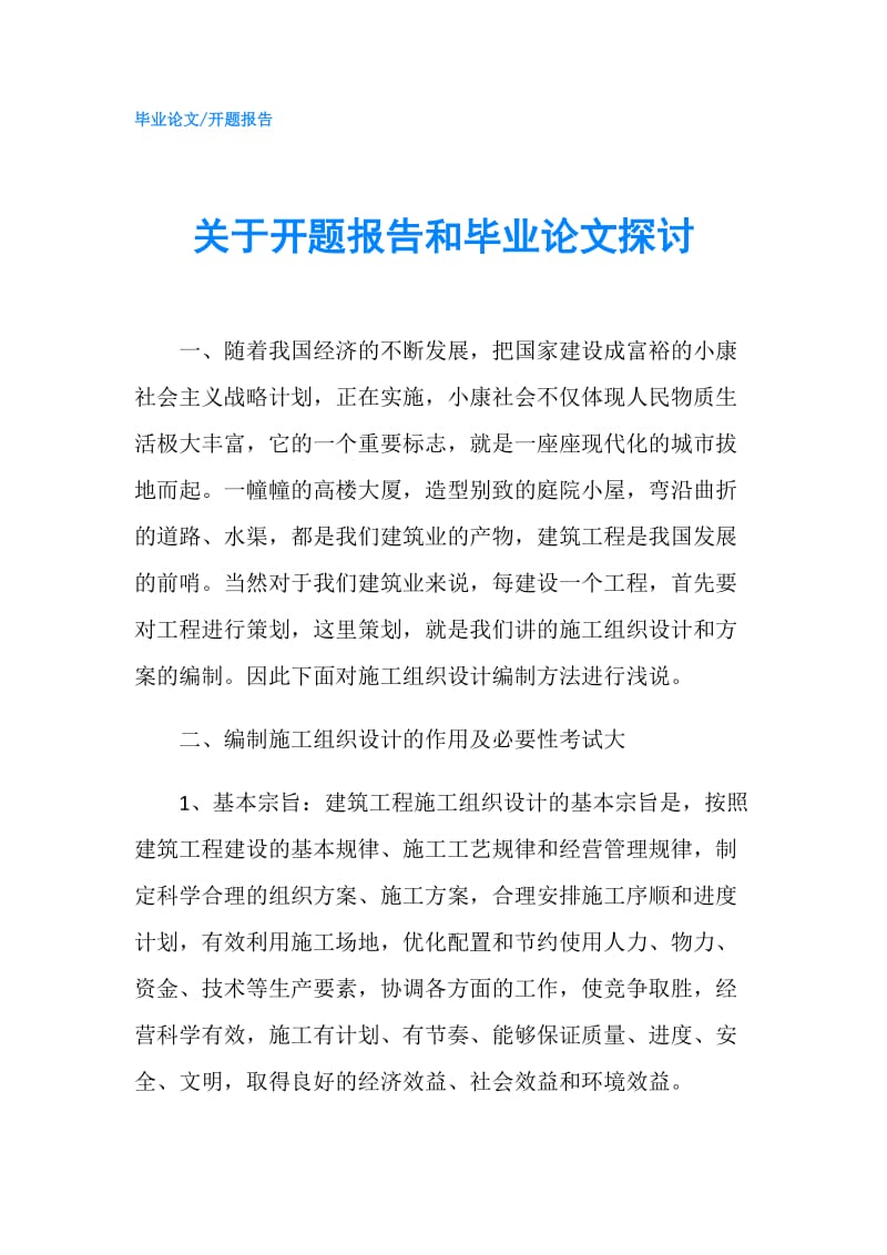 关于开题报告和毕业论文探讨.doc_第1页