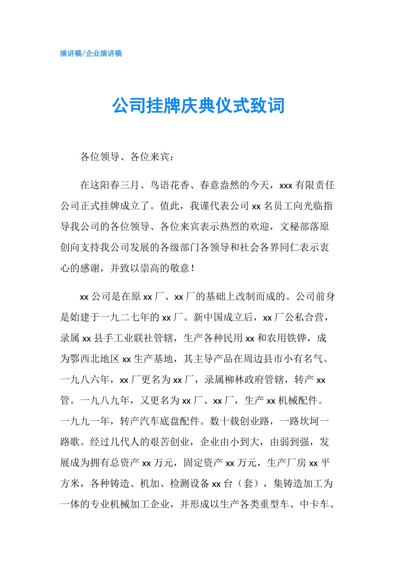 公司挂牌庆典仪式致词.doc_第1页