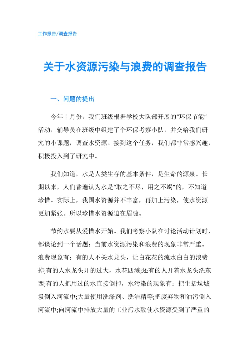 关于水资源污染与浪费的调查报告.doc_第1页