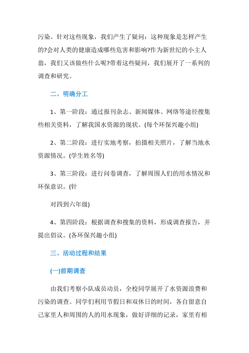 关于水资源污染与浪费的调查报告.doc_第2页