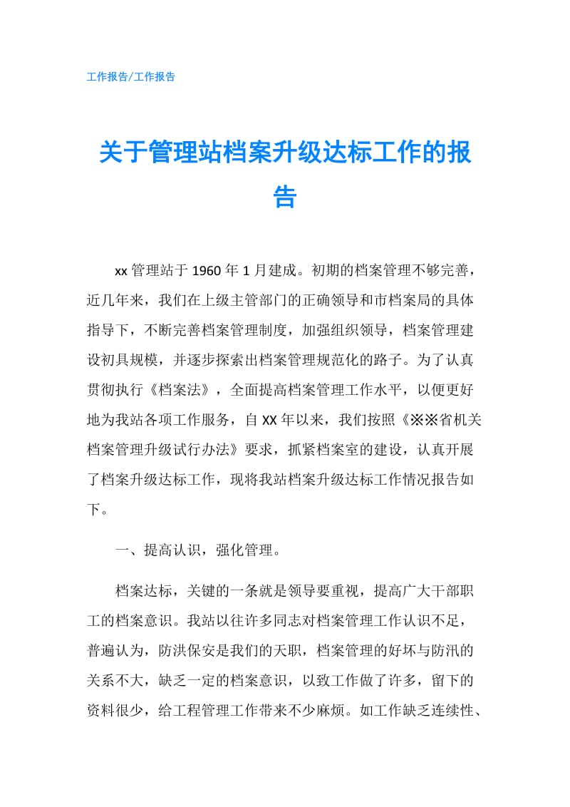 关于管理站档案升级达标工作的报告.doc_第1页