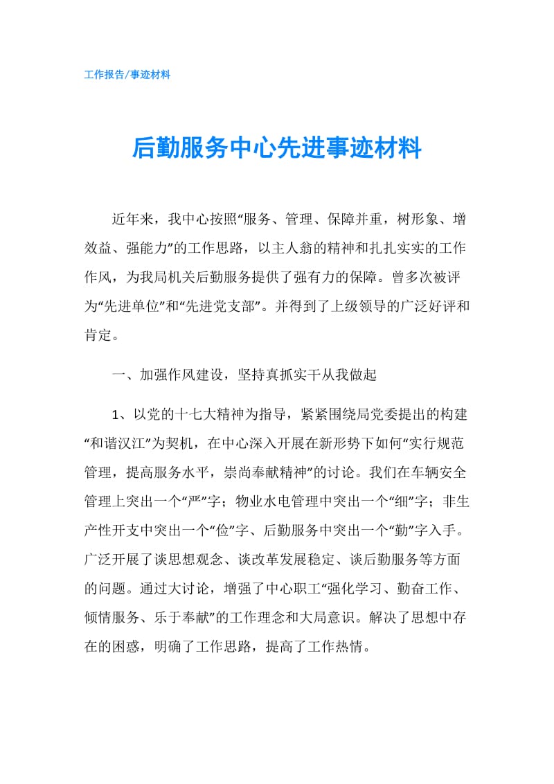 后勤服务中心先进事迹材料.doc_第1页