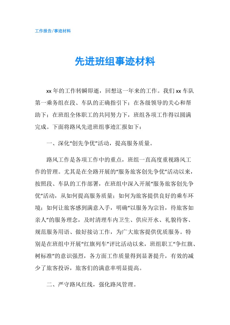 先进班组事迹材料.doc_第1页