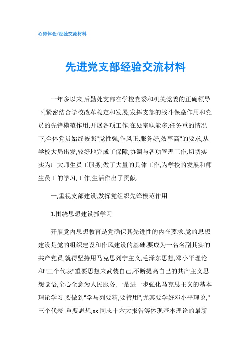 先进党支部经验交流材料.doc_第1页