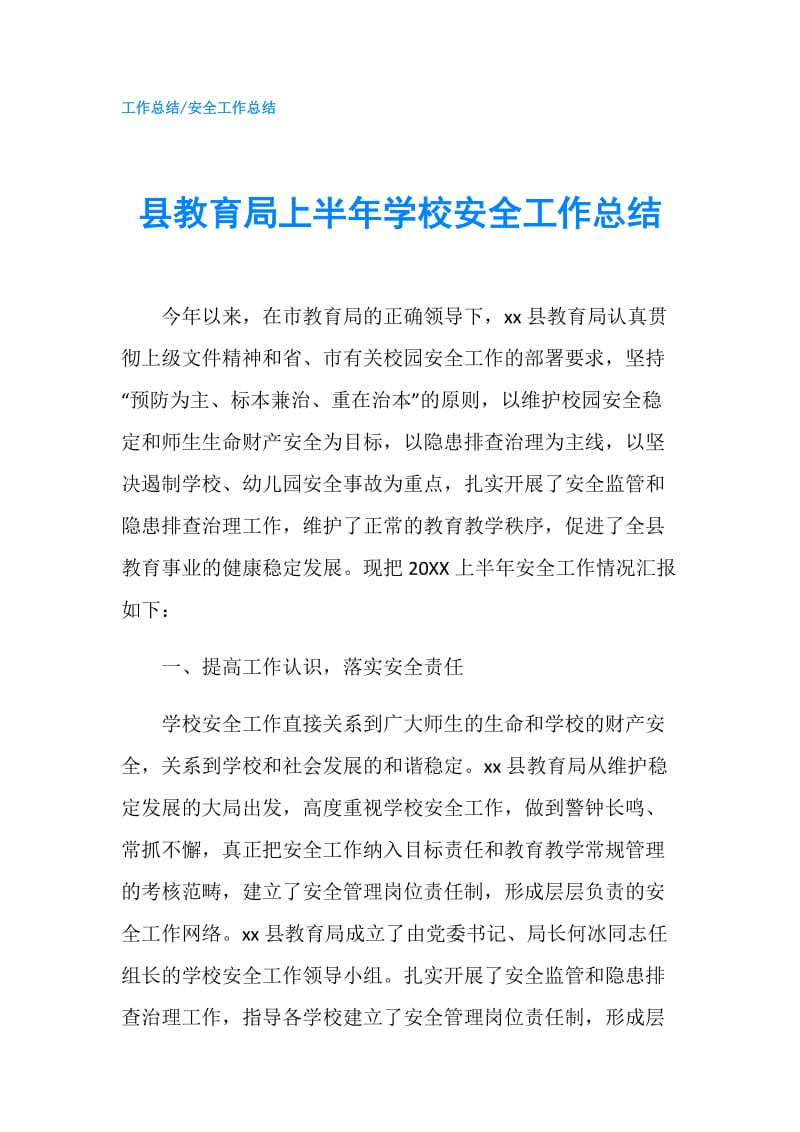 县教育局上半年学校安全工作总结.doc_第1页