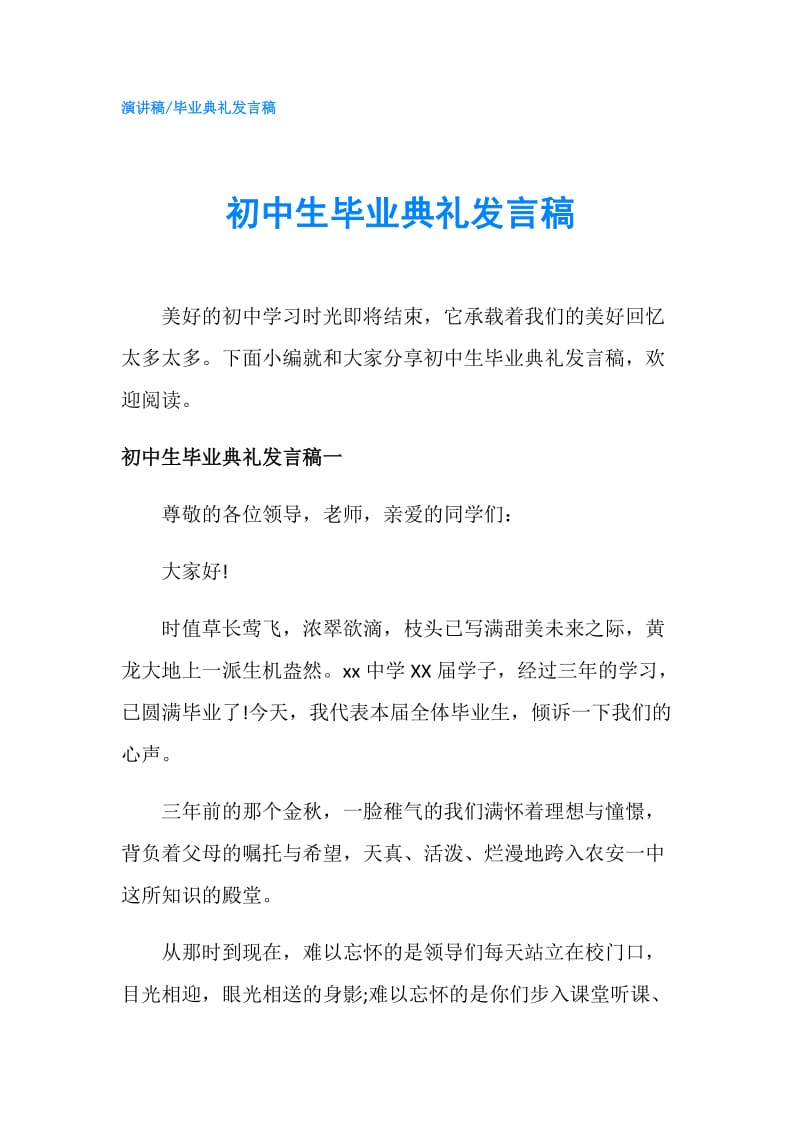 初中生毕业典礼发言稿.doc_第1页