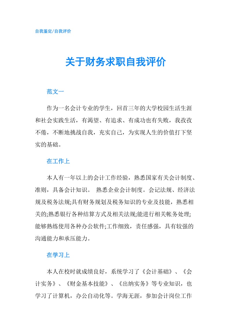 关于财务求职自我评价.doc_第1页