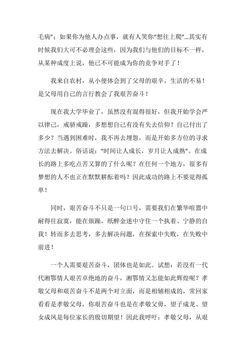 关于艰苦奋斗的励志演讲稿.doc_第2页