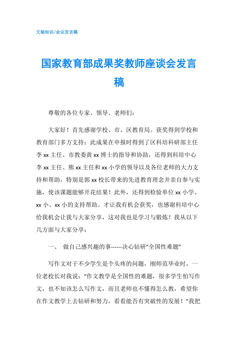 国家教育部成果奖教师座谈会发言稿.doc_第1页