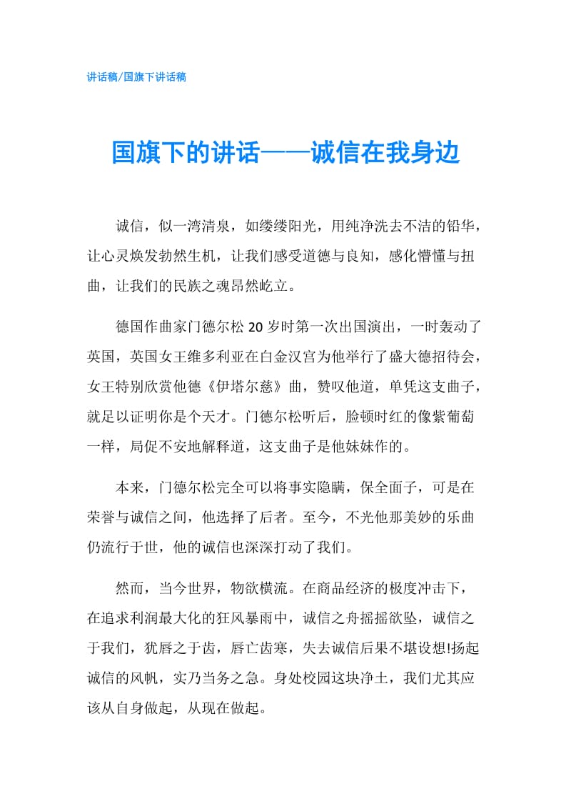 国旗下的讲话——诚信在我身边.doc_第1页