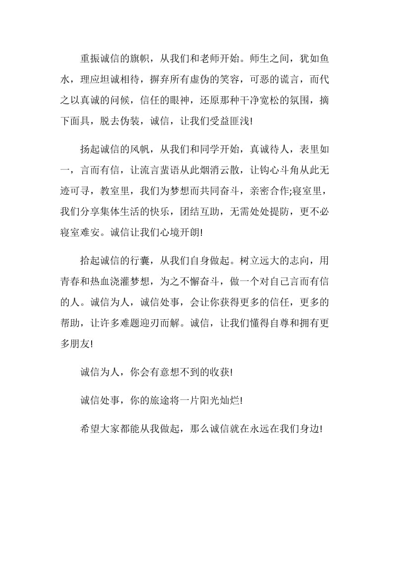 国旗下的讲话——诚信在我身边.doc_第2页