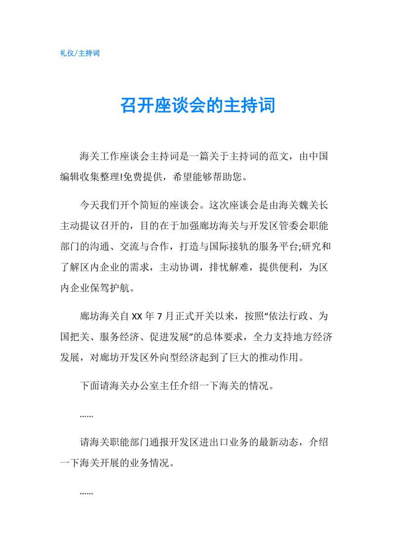 召开座谈会的主持词.doc_第1页