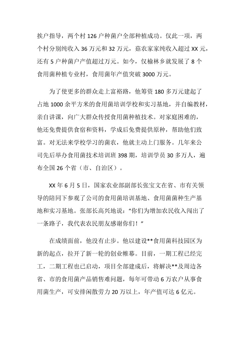 公司总经理先进事迹.doc_第2页