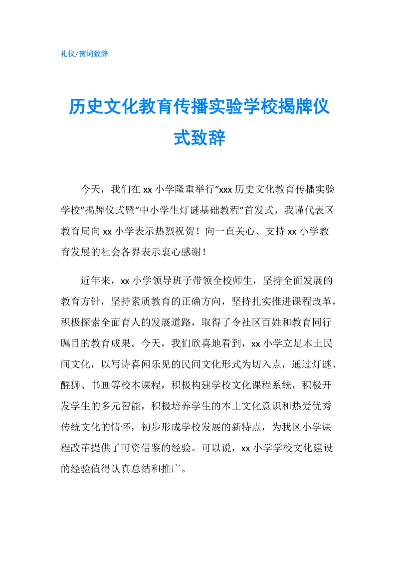 历史文化教育传播实验学校揭牌仪式致辞.doc_第1页