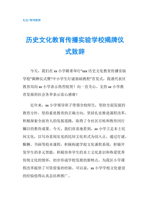 歷史文化教育傳播實驗學校揭牌儀式致辭.doc